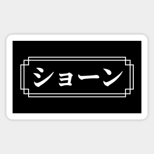 SEAN / SHAWN / SHAUN Name in Japanese Magnet